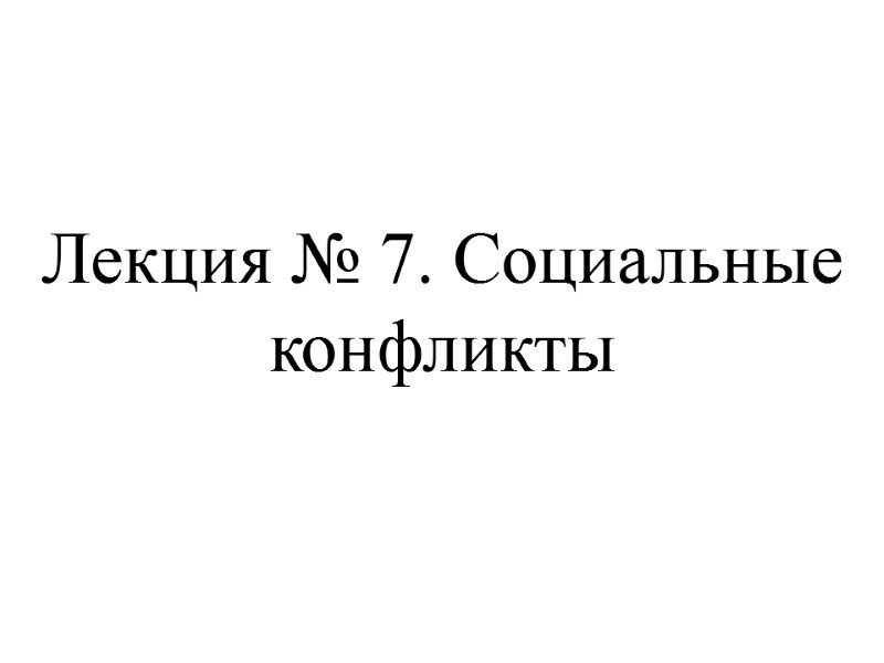 Лекция № 7. Социальные конфликты